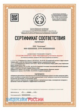Сертификат СТО 03.080.02033720.1-2020 (Образец) Советская Гавань Сертификат СТО 03.080.02033720.1-2020